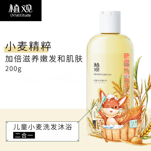 植观儿童小麦洗发沐浴200g（植观官方旗舰店） 商品图0
