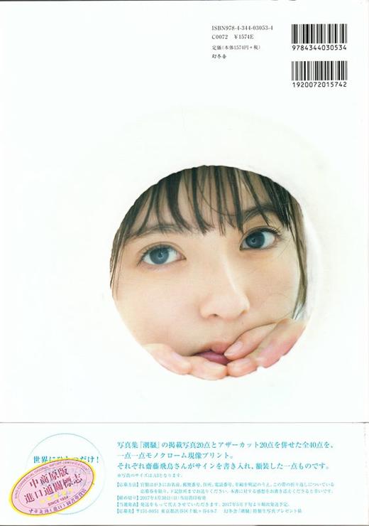 预售 【中商原版】斋藤飞鸟 乃木坂46 个人首本写真集 潮骚 日文原版 明星写真集 齋藤飛鳥ファースト写真集 乃木坂46次时代ACE 商品图4