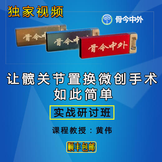 【U盘视频】黄伟  髋关节置换微创手术 THA微创理论+实操 20节精品课 商品图0