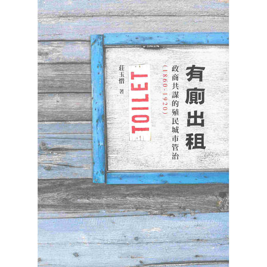 【中商原版】有厕出租 政商共谋的殖民城市管治 (1860-1920)有厕出租 政商共谋的殖民城市管治 (1860-1920)港台原版 庄玉惜 庄玉惜 商品图0