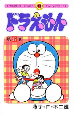 【中商原版】哆啦A梦32 叮当 日文原版 ドラえもん32 てんとう虫コミックス 藤子F不二雄 小学馆 日本漫画