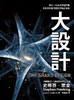 预售 【中商原版】[台版]大设计：霍金十年首见卓越巨着/大块出版/宇宙奥秘 商品缩略图0