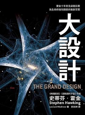 预售 【中商原版】[台版]大设计：霍金十年首见卓越巨着/大块出版/宇宙奥秘