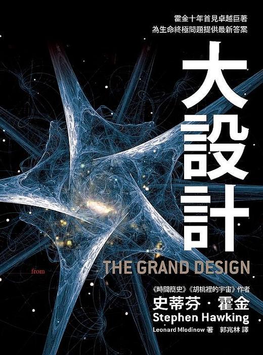 预售 【中商原版】[台版]大设计：霍金十年首见卓越巨着/大块出版/宇宙奥秘 商品图0