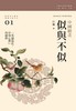 [港版]似与不似--中国绘画/白巍/汤一介/三联书店(香港)/绘画艺术 商品缩略图0