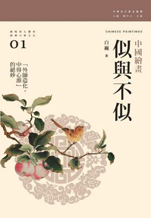 [港版]似与不似--中国绘画/白巍/汤一介/三联书店(香港)/绘画艺术 商品图0