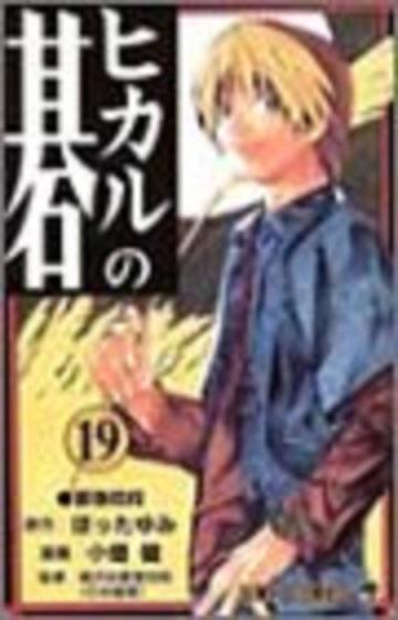 棋魂19 日文原版 ヒカルの碁19 小畑健 集英社 商品图0