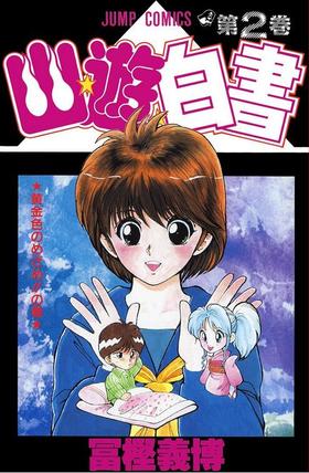 幽游白书 02 日文原版 幽☆遊☆白書 (2) 富坚义博 集英社