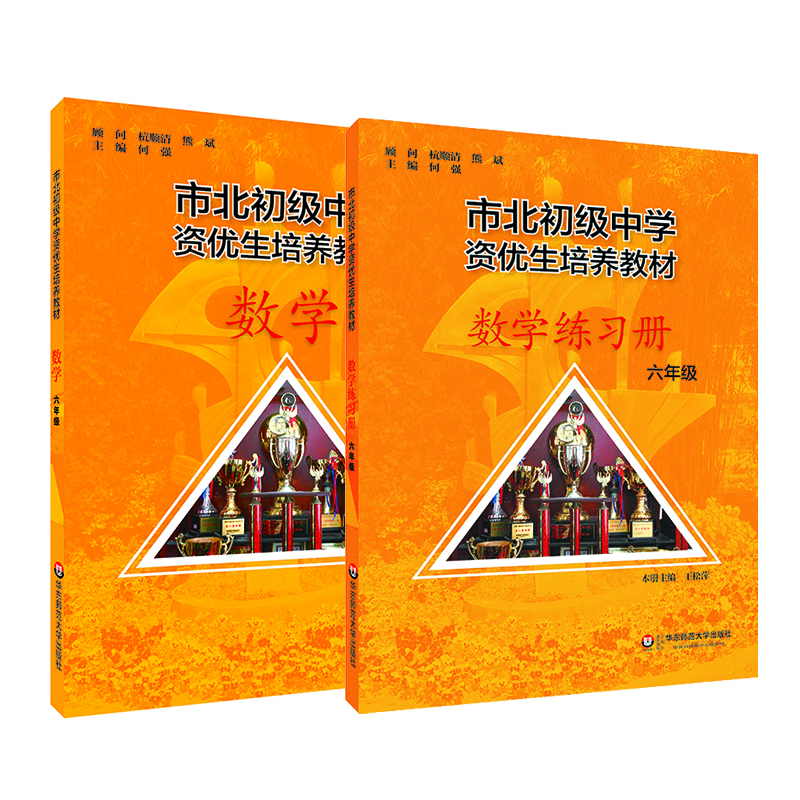 【上海版】市北初级中学资优生培养教材 六年级数学+练习册  全新修订版