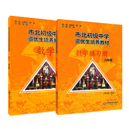 【上海版】市北初级中学资优生培养教材 六年级数学+练习册  全新修订版