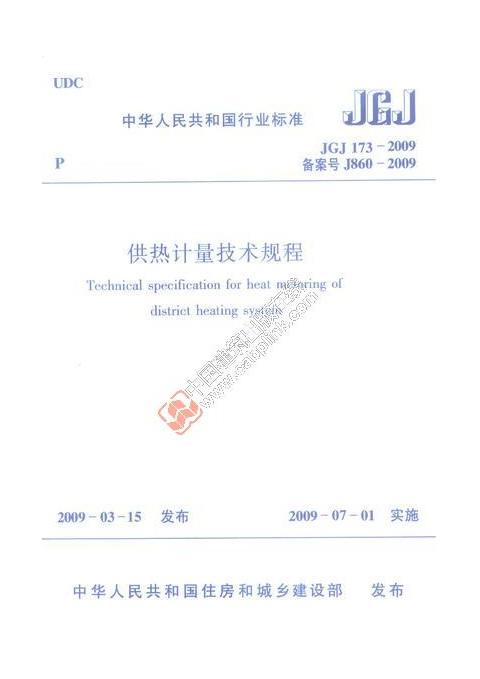 JGJ173-2009 供热计量技术规程  商品图0