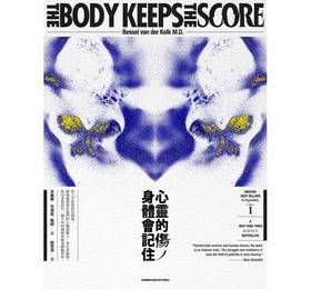 【中商原版】心灵的伤，身体会记住 港台原版 贝塞尔?范德寇 大家 心理学