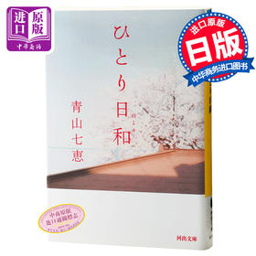 预售 【中商原版】一个人的好天气 日本新锐小说家青山七惠 日文原版 ひとり日和 芥川龙之介奖 都市情感 励志女性 自我实现 畅销书籍