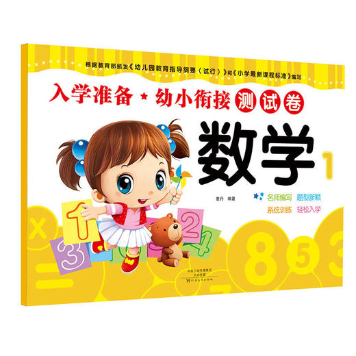 爱德少儿：入学准备. 幼小衔接测试卷. 数学. 1 幼儿学前必备全能开发教材书籍 商品图0