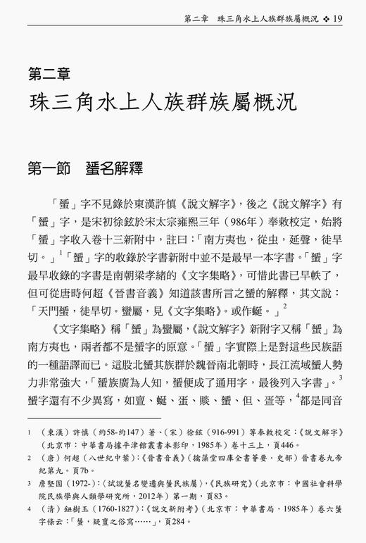 【中商原版】珠三角水上族群的语言承传和文化变迁 港台原版 台湾万卷楼出版 语言研究 商品图1