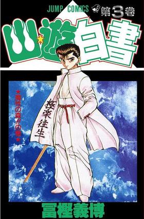 幽游白书 03 日文原版 幽☆遊☆白書 (3) 富坚义博 集英社