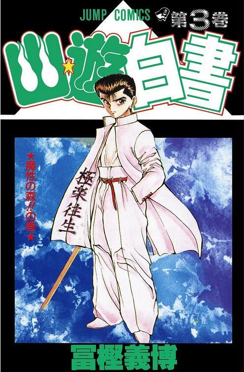 幽游白书 03 日文原版 幽☆遊☆白書 (3) 富坚义博 集英社 商品图0