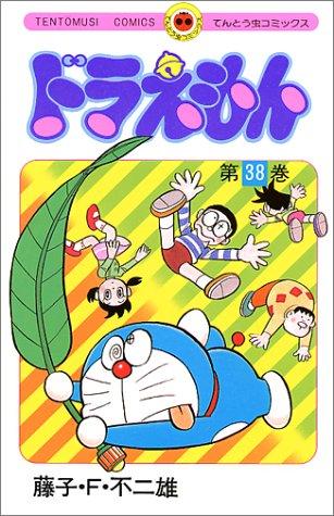 【中商原版】哆啦A梦38 叮当 日文原版 ドラえもん38 てんとう虫コミックス 藤子F不二雄 小学馆 日本漫画 商品图0
