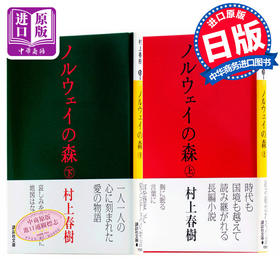 【中商原版】挪威的森林（上下2册套装) 日文原版小说 村上春樹 日文版 日本日语原版书小说 ノルウェイの森 村上春树 讲谈社