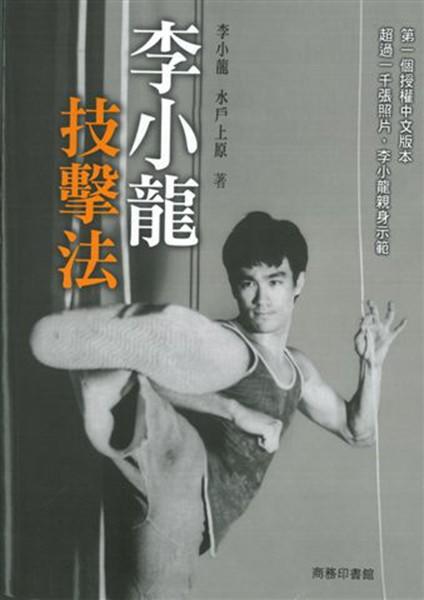 【中商原版】[港版]李小龙技击法/水户上原/商务印书馆(香港)/武术 截拳道 商品图1
