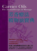 预售 芳香疗法植物油宝典 港台原版 精油芳疗 世茂出版社 美容/舒疗 商品缩略图0