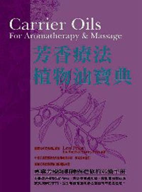 预售 芳香疗法植物油宝典 港台原版 精油芳疗 世茂出版社 美容/舒疗