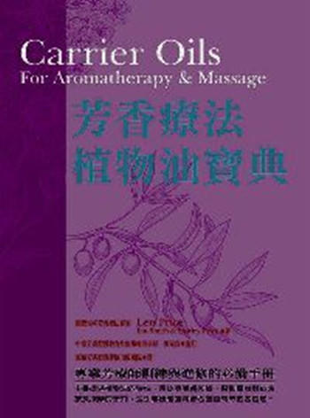 预售 芳香疗法植物油宝典 港台原版 精油芳疗 世茂出版社 美容/舒疗 商品图0