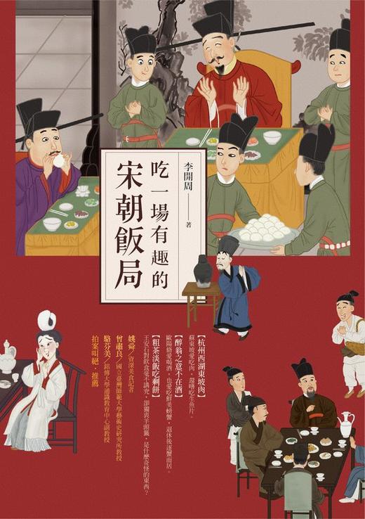 【中商原版】吃一场有趣的宋朝饭局 港台原版 李开周 时报出版 宋朝特色美食 商品图0