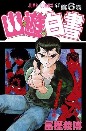 幽游白书 06 日文原版 幽☆遊☆白書 (6) 富坚义博 集英社