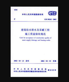 GB50242-2002 建筑给水排水及采暖工程施工质量验收规范