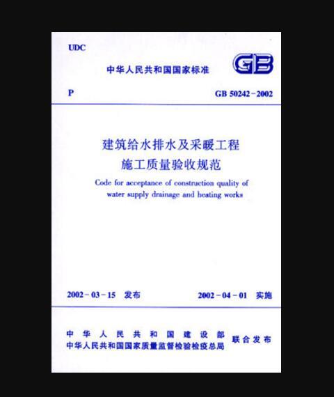 GB50242-2002 建筑给水排水及采暖工程施工质量验收规范 商品图0