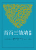 【中商原版】新译清诗三百首 港台原版 新译清诗三百首 王英志 三民 文学小说 商品缩略图0