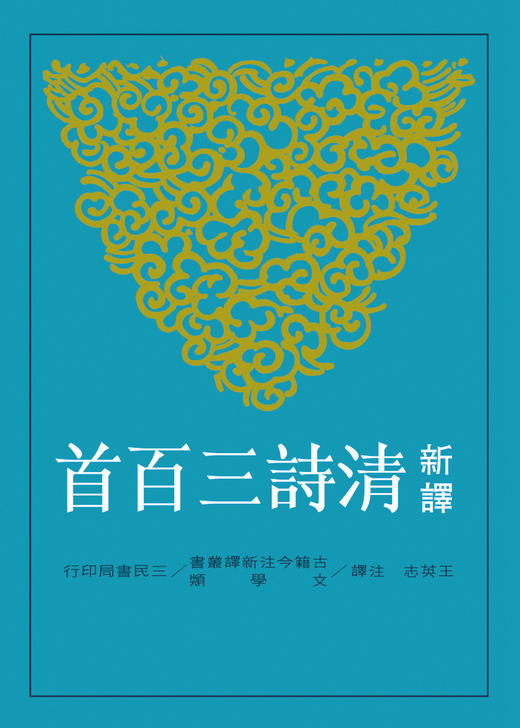 【中商原版】新译清诗三百首 港台原版 新译清诗三百首 王英志 三民 文学小说 商品图0