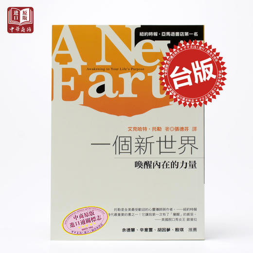预售 【中商原版】一个新世界 港台原版小说 港台原版原版书 艾克哈特.托勒 张德芬译 康熙来了重磅推荐 商品图1