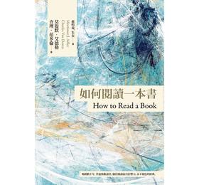 如何阅读一本书 港台原版 如何阅读一本书【台湾商务70周年典藏纪念版】(三版)  莫提默.艾德勒  台湾商务