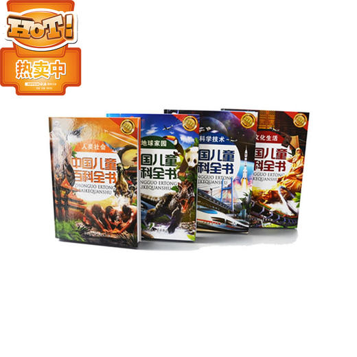 中国儿童百科全书（超值精装全4册） 商品图1
