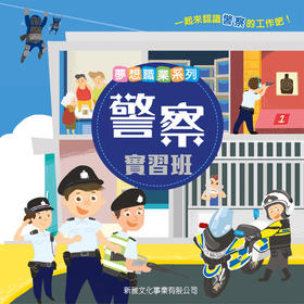 预售 【中商原版】警察实习班 [梦想职业系列] 港台原版 新雅编辑室 新雅 儿童百科