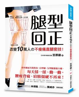 【中商原版】腿型回正：改变10万人の不酸痛直腿密技！骨科权威名医教你，O型腿、X型腿都能自癒！ 港台原版 笠原岩 瑞丽美人出版