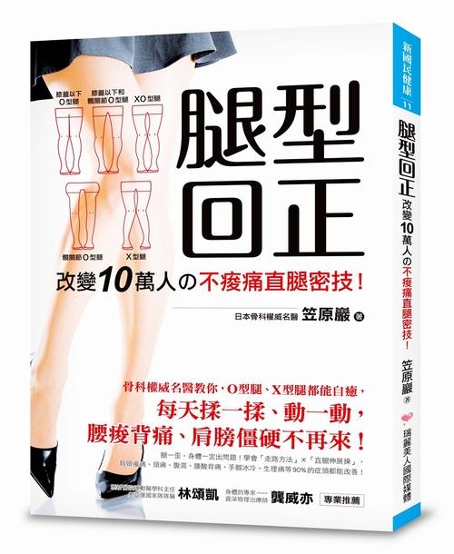 【中商原版】腿型回正：改变10万人の不酸痛直腿密技！骨科权威名医教你，O型腿、X型腿都能自癒！ 港台原版 笠原岩 瑞丽美人出版 商品图0