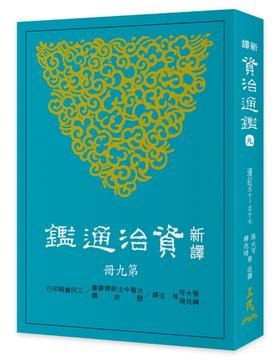 【中商原版】新译资治通监(九)：汉纪五十～五十七 港台原版 张大可;韩兆琦 三民书局 历史