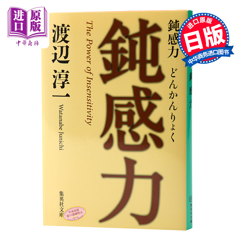 预售 【中商原版】钝感力 日文原版 鈍感力 日本国民作家渡边淳一 健康恋爱婚姻职场人际关系 成功与励志社会学畅销书 失乐园化妆红城堡作者