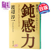 预售 【中商原版】钝感力 日文原版 鈍感力 日本国民作家渡边淳一 健康恋爱婚姻职场人际关系 成功与励志社会学畅销书 失乐园化妆红城堡作者 商品缩略图0