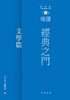 经典之门 新视野中华经典文库导读 文学篇 港台原版 经典之门 新视野中华经典文库导读 文学篇 中华书局 饶宗颐名誉主编 饶宗颐书 商品缩略图0