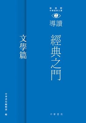 经典之门 新视野中华经典文库导读 文学篇 港台原版 经典之门 新视野中华经典文库导读 文学篇 中华书局 饶宗颐名誉主编 饶宗颐书