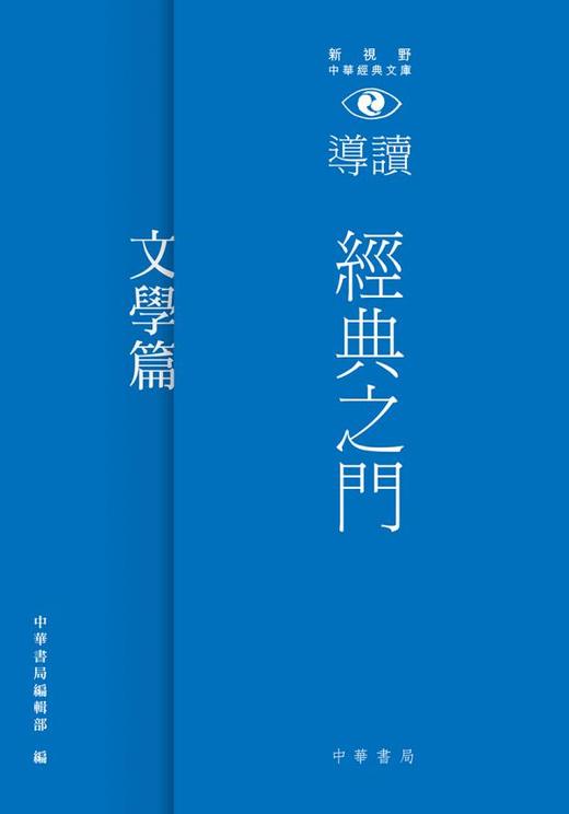 经典之门 新视野中华经典文库导读 文学篇 港台原版 经典之门 新视野中华经典文库导读 文学篇 中华书局 饶宗颐名誉主编 饶宗颐书 商品图0