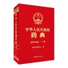 中华人民共和国药典2015年版 一部（《中国药典》2015年版） 商品缩略图0