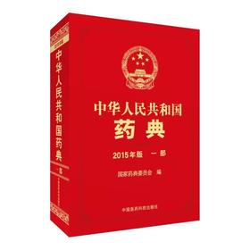 中华人民共和国药典2015年版 一部（《中国药典》2015年版）