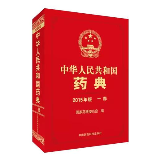 中华人民共和国药典2015年版 一部（《中国药典》2015年版） 商品图0