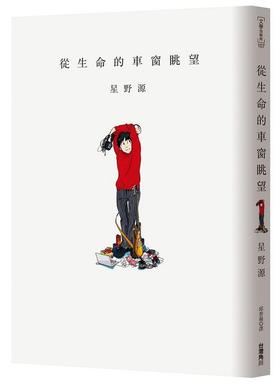 【中商原版】从生命的车窗眺望 港台原版 从生命的车窗眺望 星野源 台湾角川 日本文学