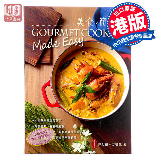 陈家厨坊：美食．简易快 港版 陈纪临、方晓岚 万里机构  陈梦因之子 美食畅销书 进口图书 舌尖上的中国 厨房 香港美食家 食谱 商品图0